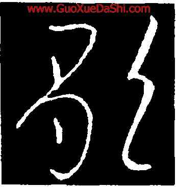歌,歐陽詢,書法字典